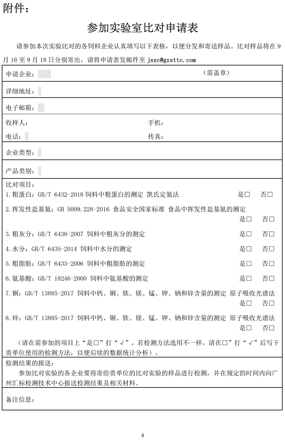 闽饲协〔2019〕11号福建省饲料工业协会关于联合广州汇标检测技术中心开展饲料检测能力比对活动的通知1-4.jpg