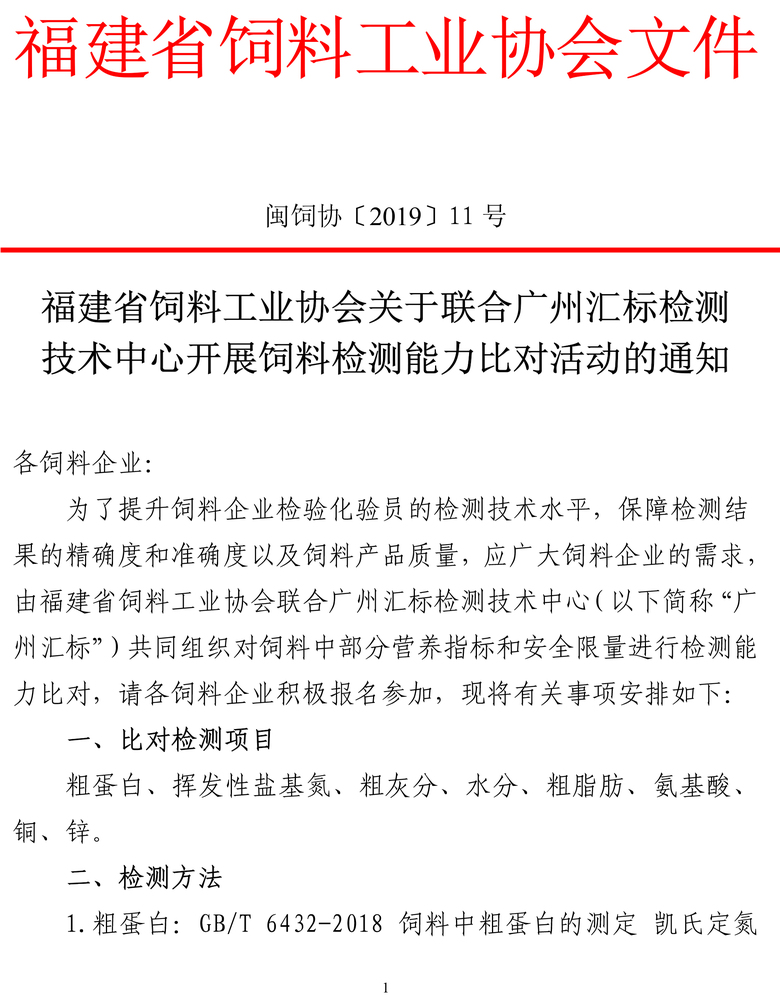 闽饲协〔2019〕11号福建省饲料工业协会关于联合广州汇标检测技术中心开展饲料检测能力比对活动的通知1-1.jpg