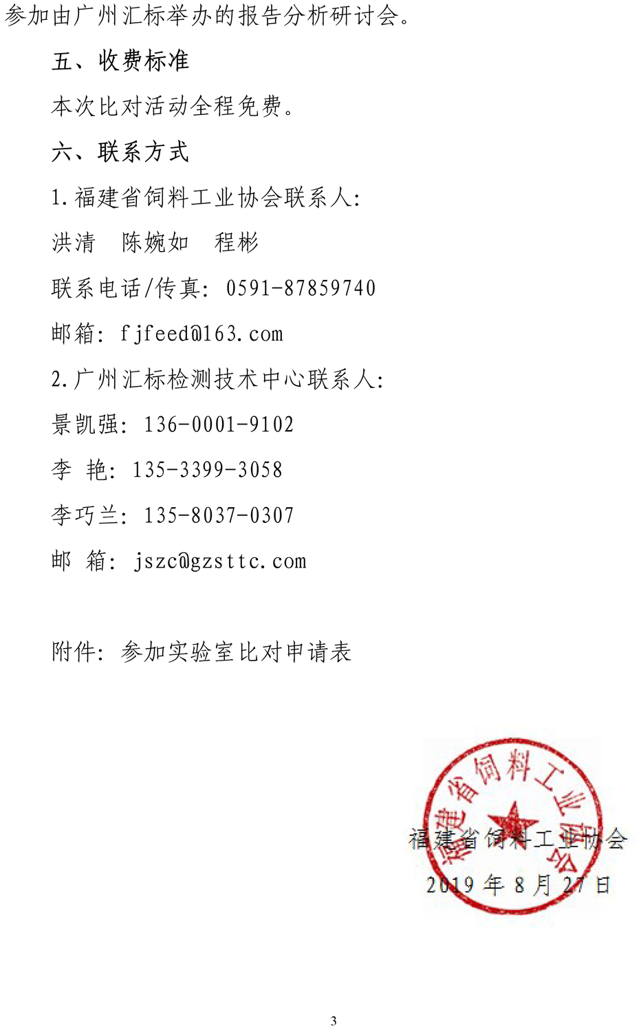 闽饲协〔2019〕11号福建省饲料工业协会关于联合广州汇标检测技术中心开展饲料检测能力比对活动的通知1-3.jpg