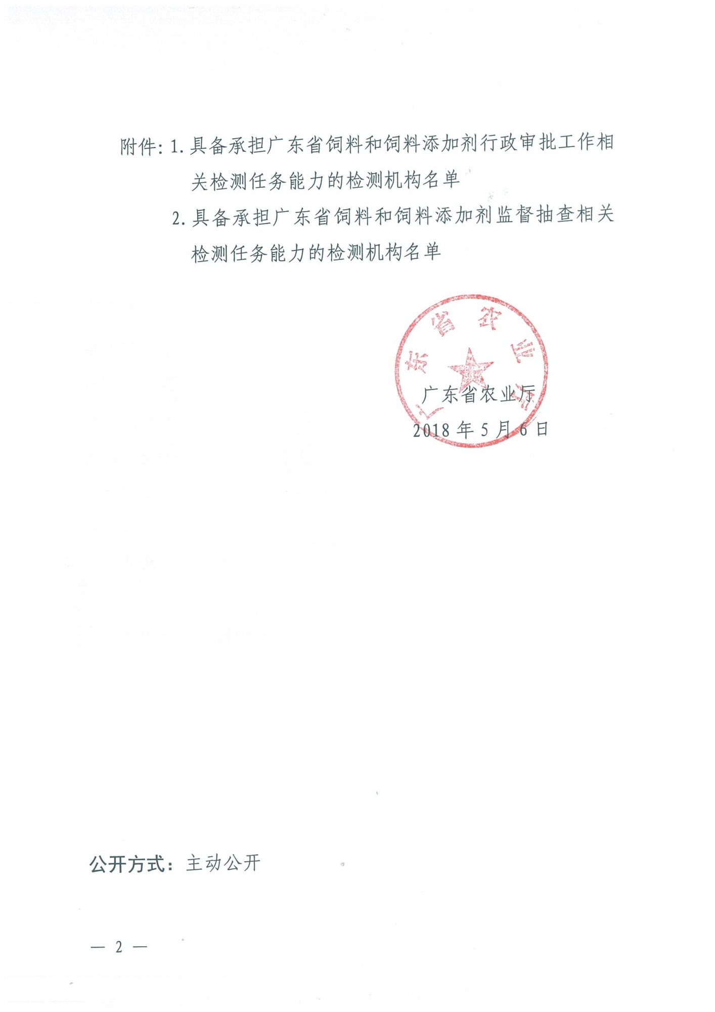 20180506 广东省饲料和饲料添加剂检测机构遴选结果公示(1)-2.jpg