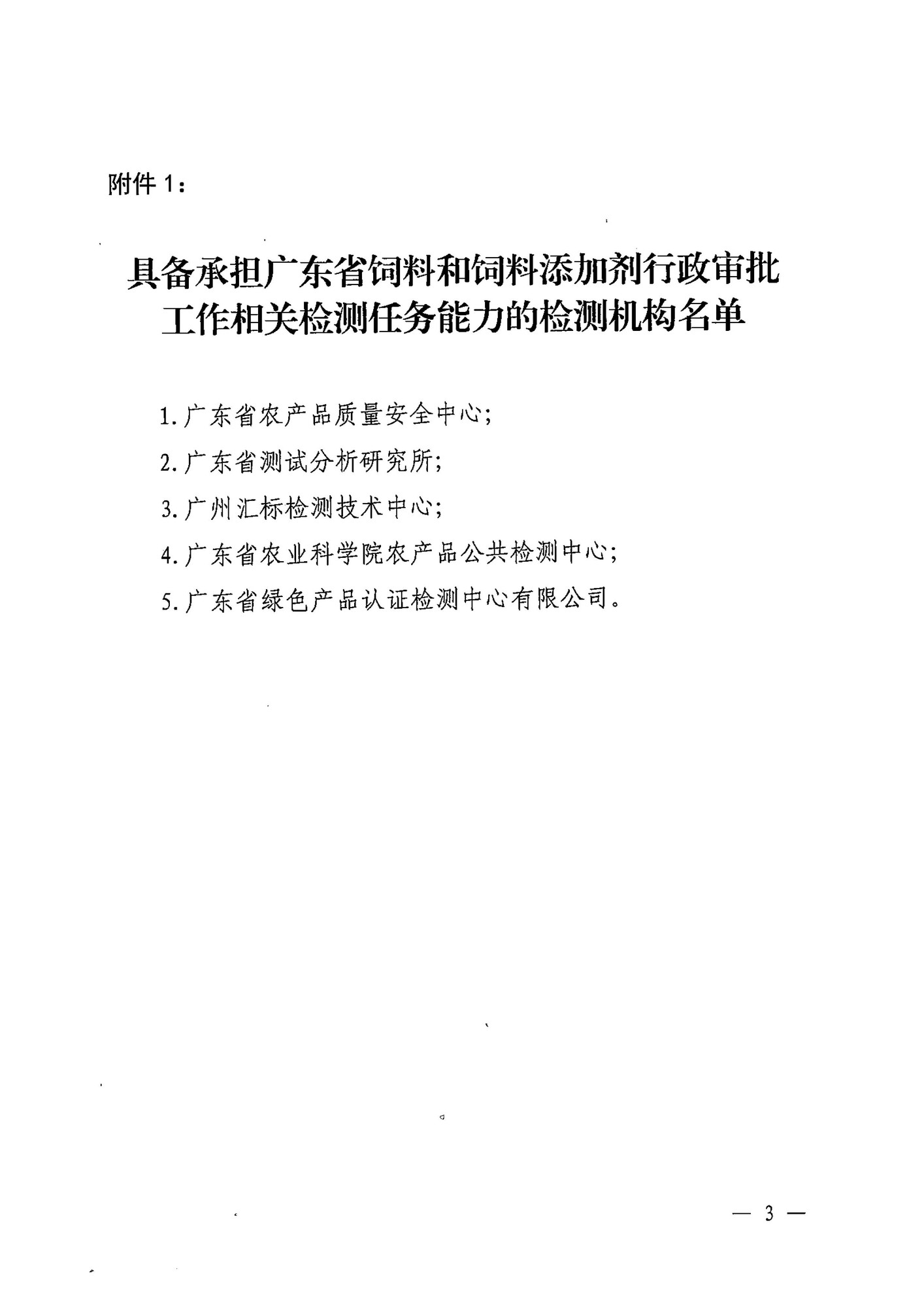 20180506 广东省饲料和饲料添加剂检测机构遴选结果公示(1)-3.jpg