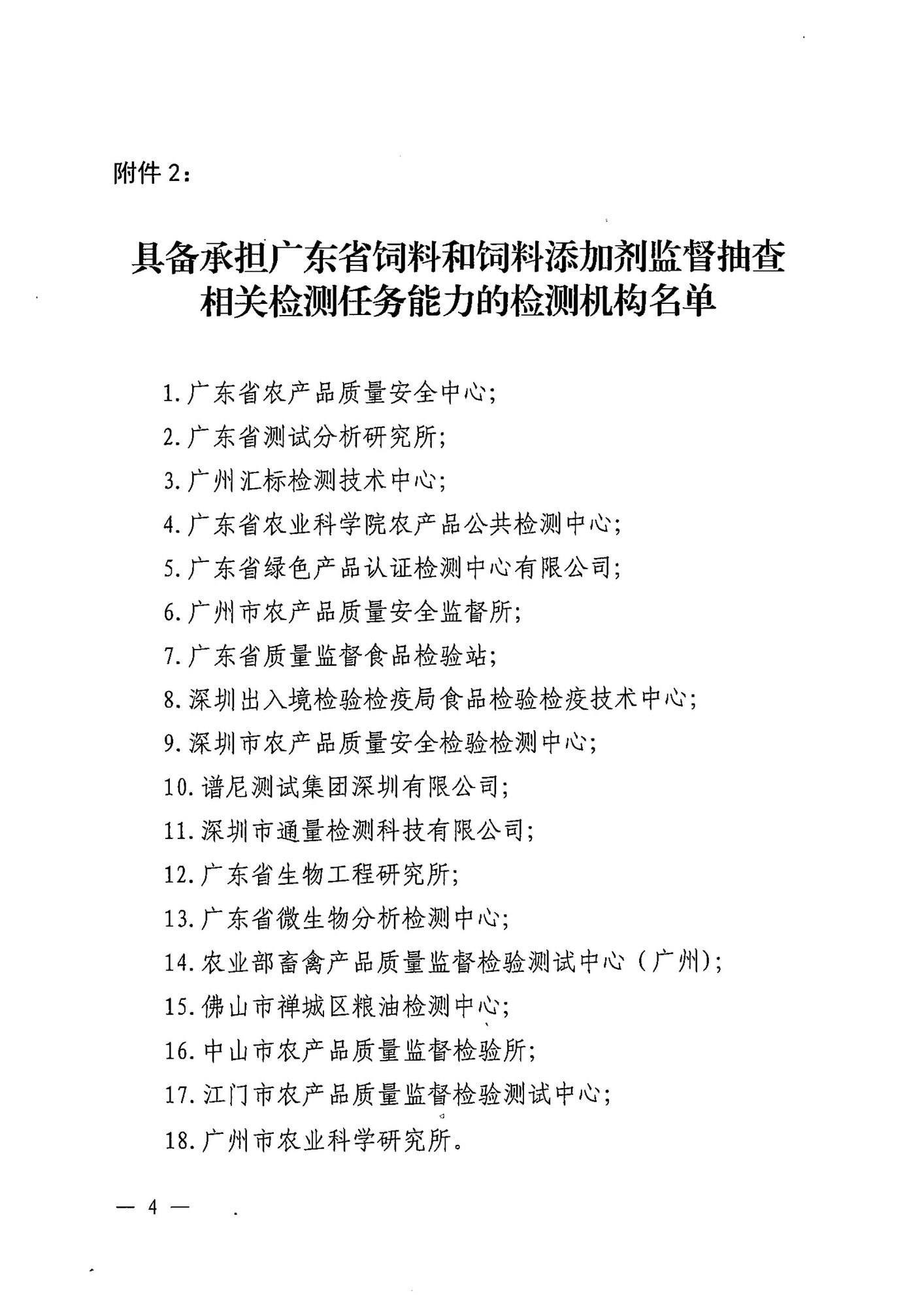 20180506 广东省饲料和饲料添加剂检测机构遴选结果公示(1)-4.jpg