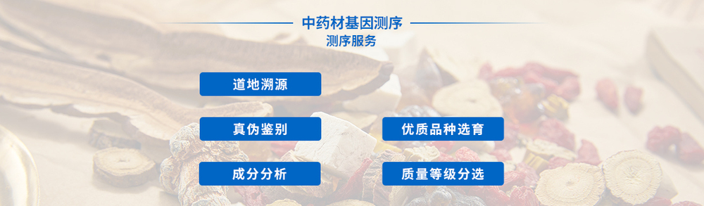 中药材基因测序.jpg