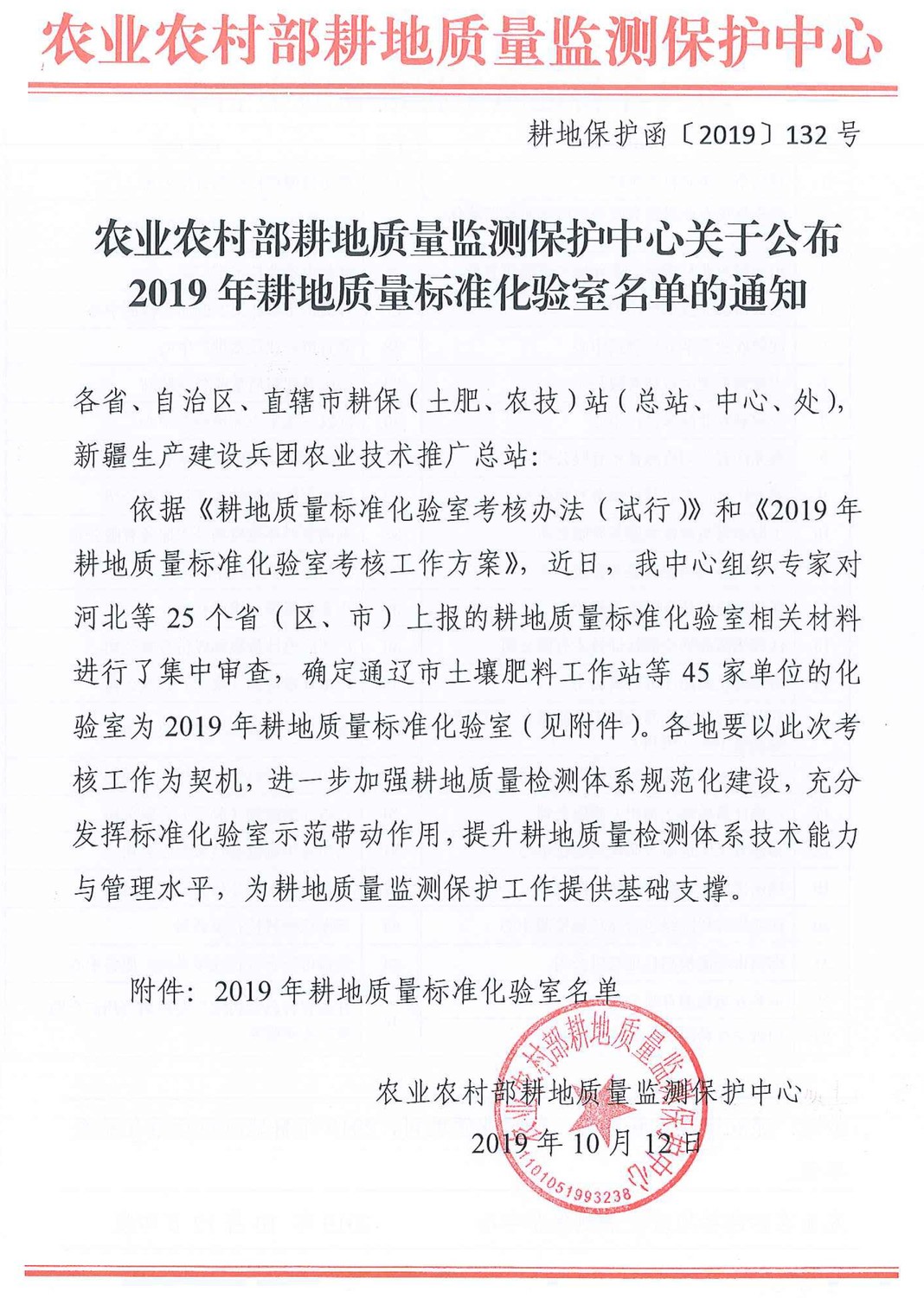 关于公布2019年耕地质量标准化验室名单的通知(1)-1.jpg