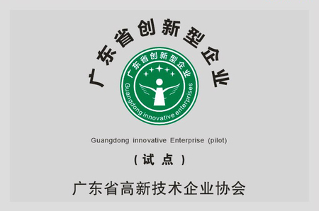 广东省创新型企业试点单位.jpg