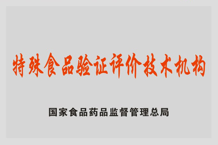 特殊食品验证评价技术机构.jpg