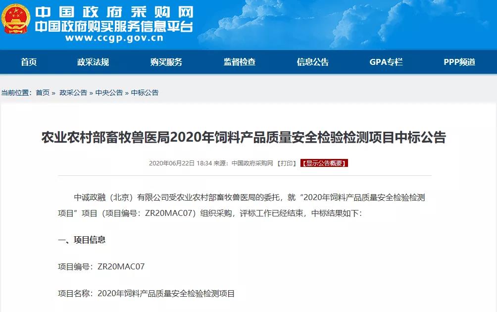 2020年中标农村农业部饲料检测项目.jpg