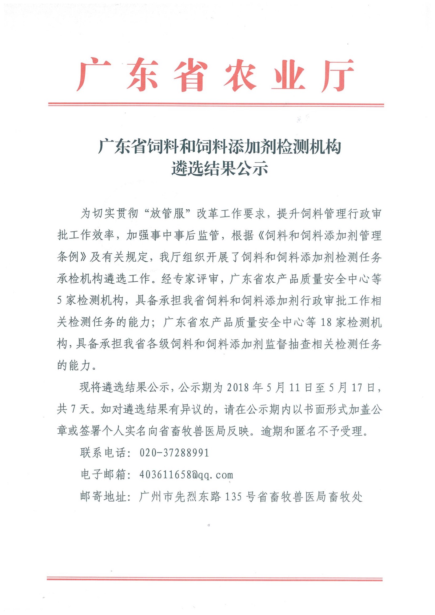 20180506 广东省饲料和饲料添加剂检测机构遴选结果公示(1)-1.jpg