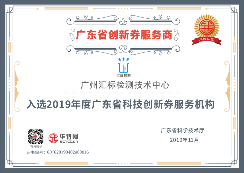 广州汇标检测技术中心入选成为广东省2019年度省级科技创新券服务机构.png